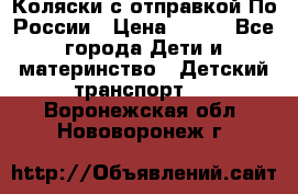 Коляски с отправкой По России › Цена ­ 500 - Все города Дети и материнство » Детский транспорт   . Воронежская обл.,Нововоронеж г.